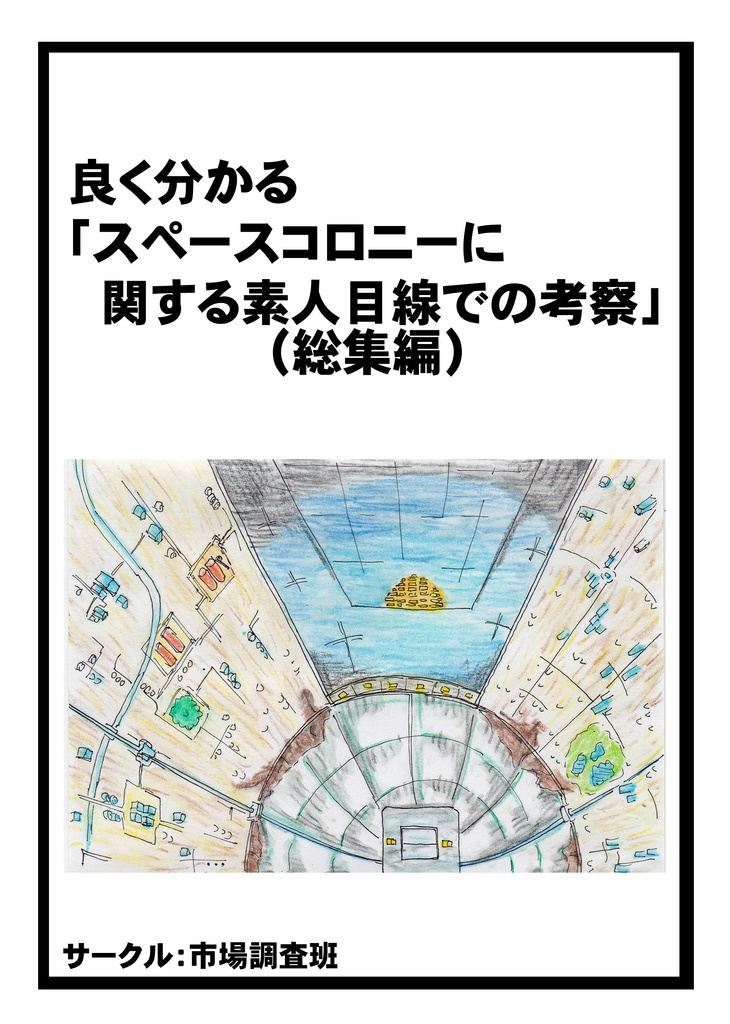 良く分かる「スペースコロニーに関する素人目線での考察」（総集編）