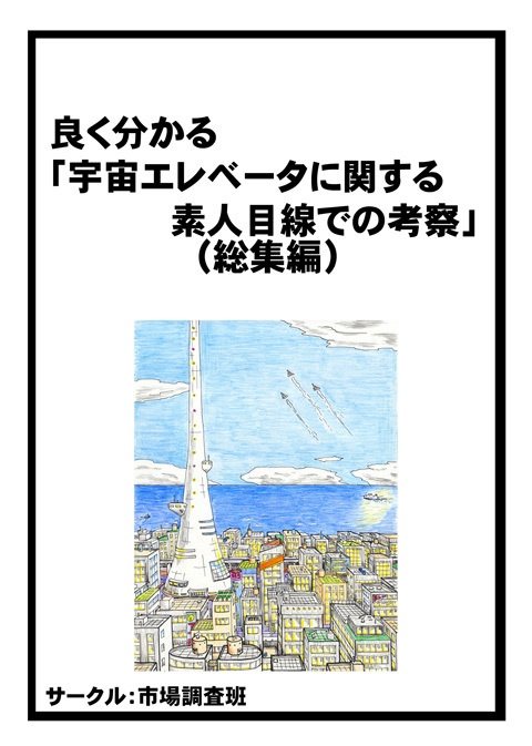 良く分かる「宇宙エレベータに関する素人目線での考察」（総集編）
