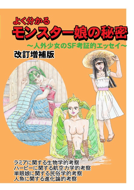 よく分かるモンスター娘の秘密