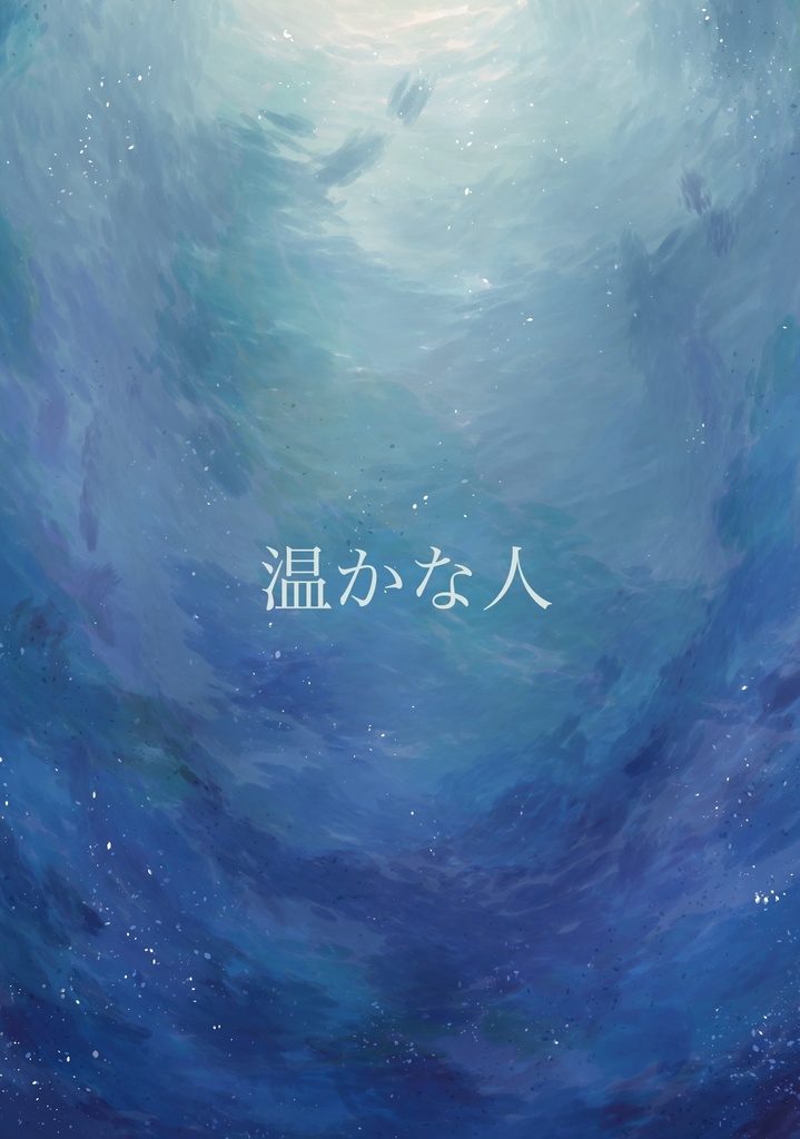 温かな人