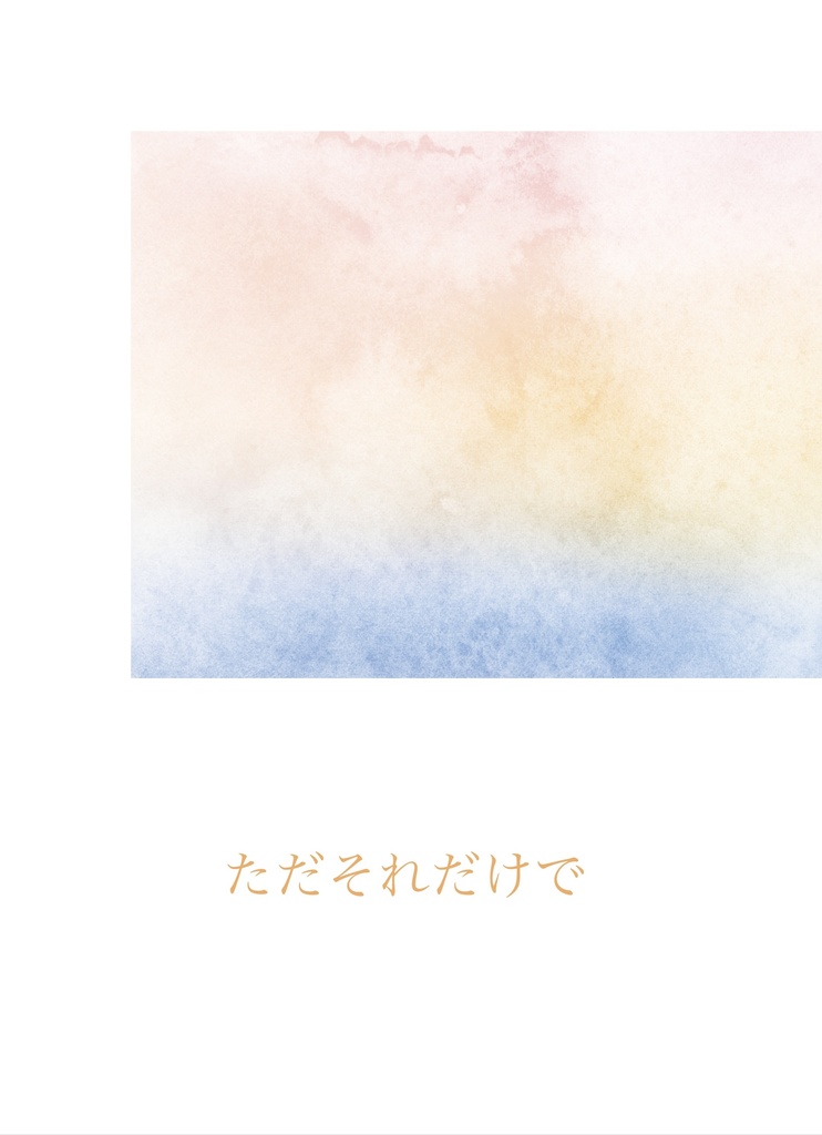 ただそれだけで