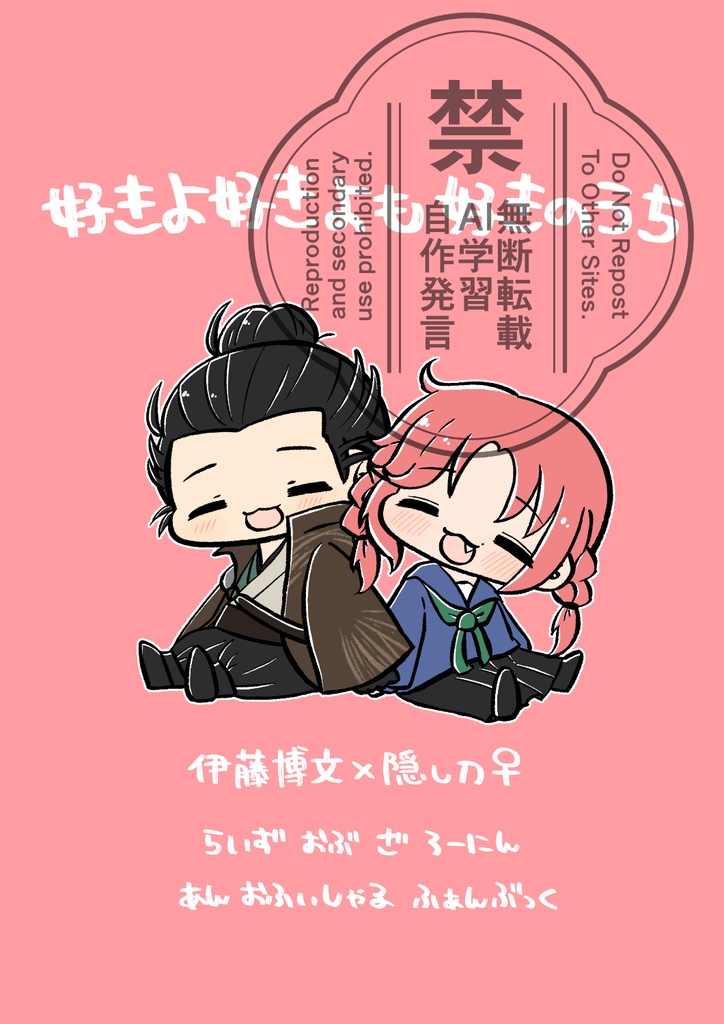 好きよ好きよも好きのうち