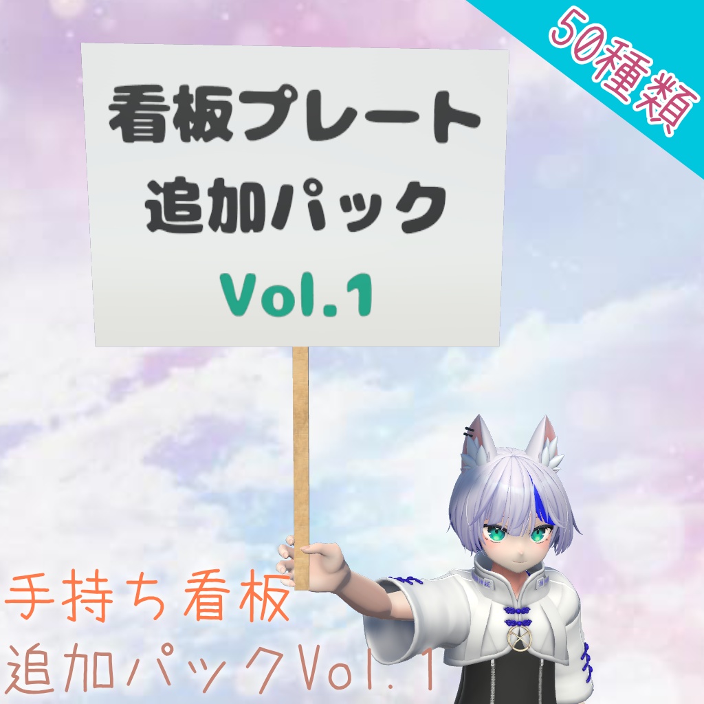 【VRChat想定】手持ち看板 追加切替プレートセット Vol.1【50種類】