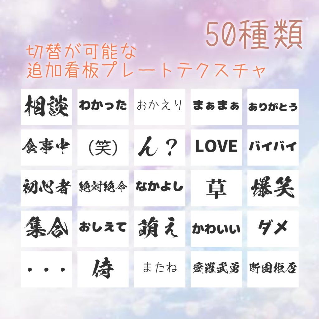 【VRChat想定】手持ち看板 追加切替プレートセット Vol.1【50種類】