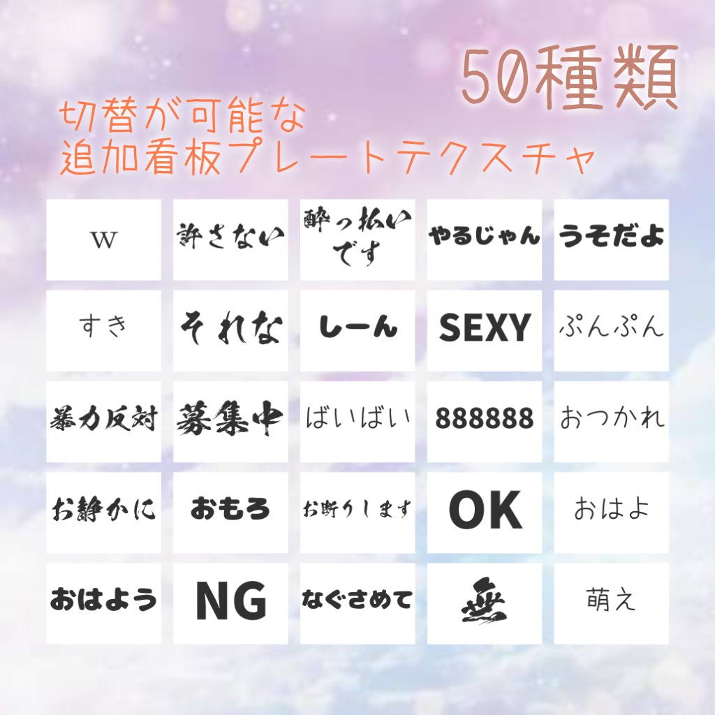 【VRChat想定】手持ち看板 追加切替プレートセット Vol.2【50種類】