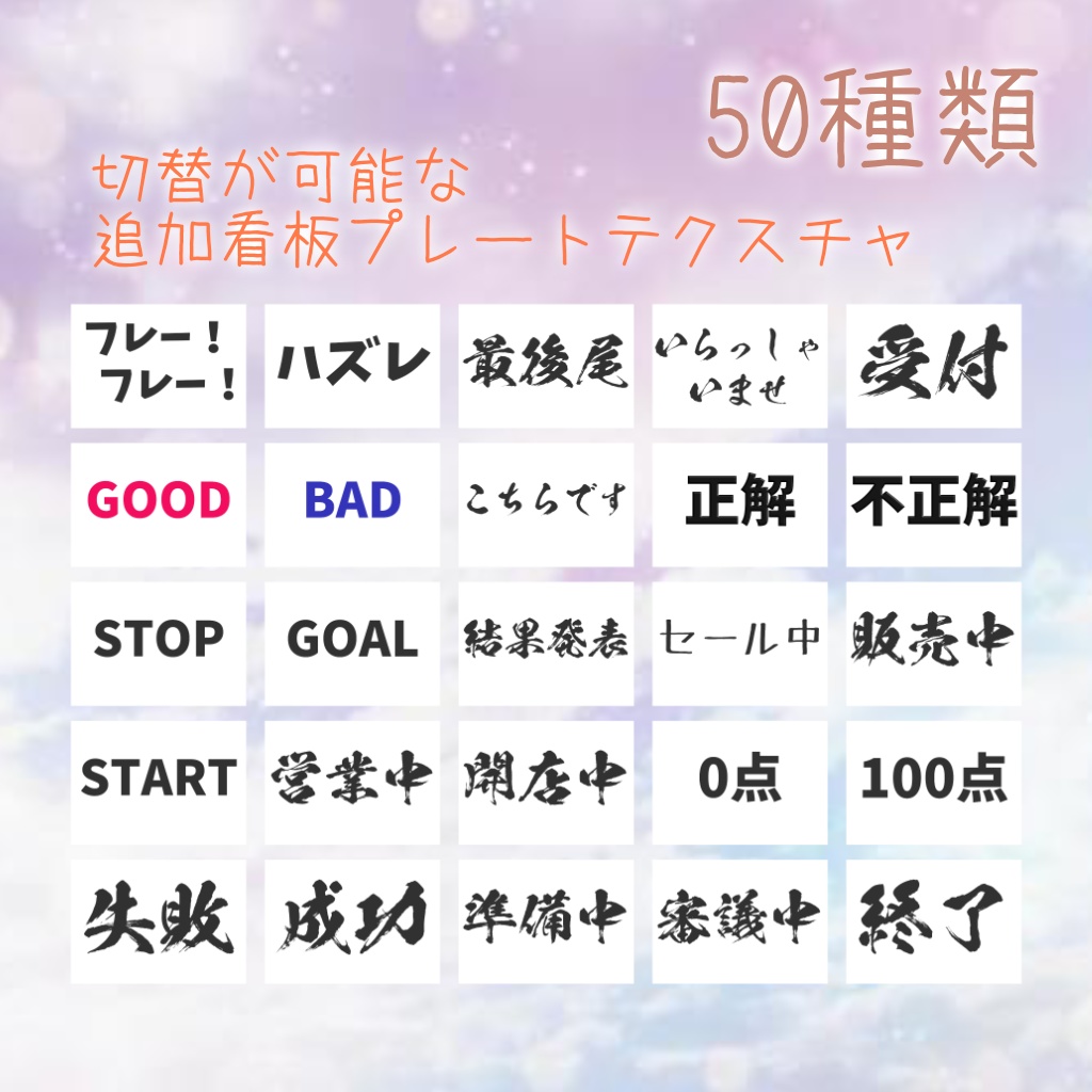 【VRChat想定】手持ち看板 追加切替プレートセット お店・イベント用【50種類】