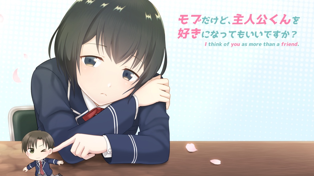 モブだけど、主人公くんを好きになってもいいですか?