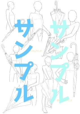 【ポーズ/傘】洋傘