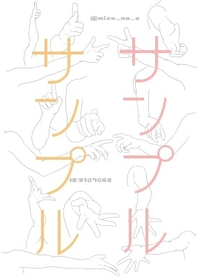 【ポーズ/手】肩から指先