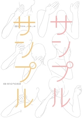 【ポーズ/手】肩から指先