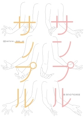 【ポーズ/手】肩から指先