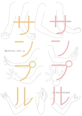 【ポーズ/手】肩から指先