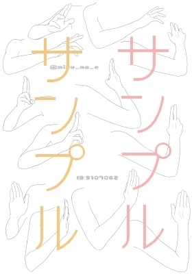 【ポーズ/手】肩から指先