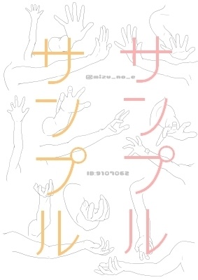 【ポーズ/手】肩から指先