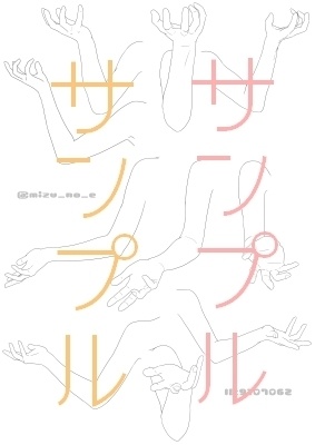 【ポーズ/手】肩から指先