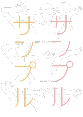 【ポーズ/手】肩から指先