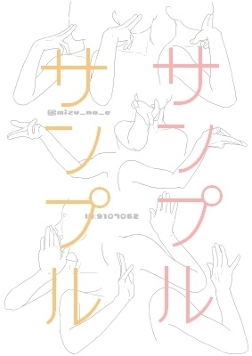 【ポーズ/手】肩から指先