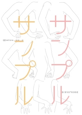 【ポーズ/手】肩から指先