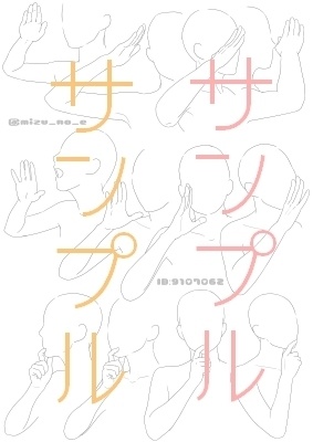 【ポーズ/手】肩から指先