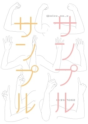 【ポーズ/手】肩から指先