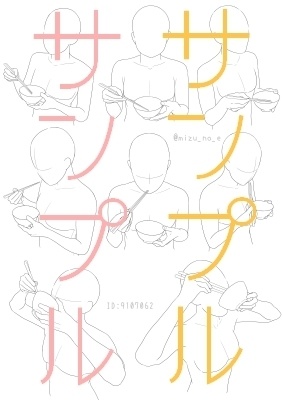【ポーズ/手】続々・手と小物(調理と食事)