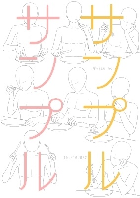 【ポーズ/手】続々・手と小物(調理と食事)