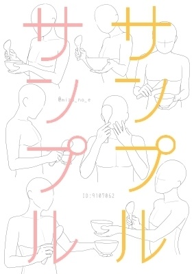 【ポーズ/手】続々・手と小物(調理と食事)