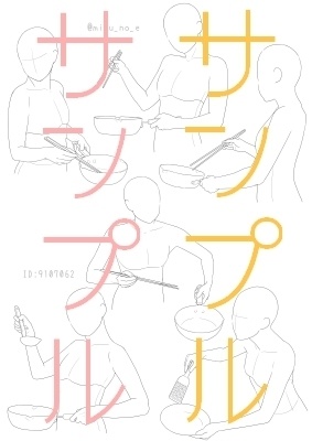 【ポーズ/手】続々・手と小物(調理と食事)