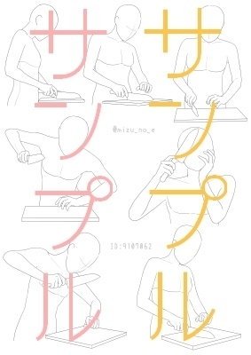 【ポーズ/手】続々・手と小物(調理と食事)