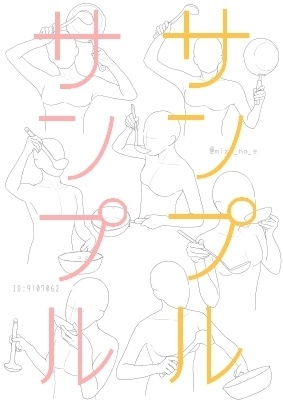 【ポーズ/手】続々・手と小物(調理と食事)