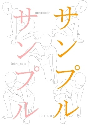 【ポーズ/全身】続々・座る