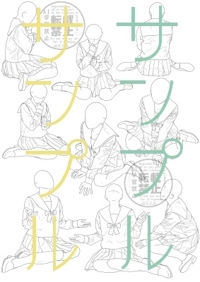 【ポーズ/制服】続・セーラー服