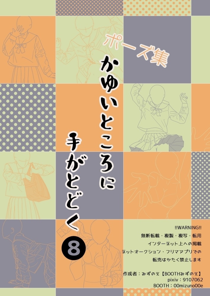 ポーズ集かゆいところに手がとどく８