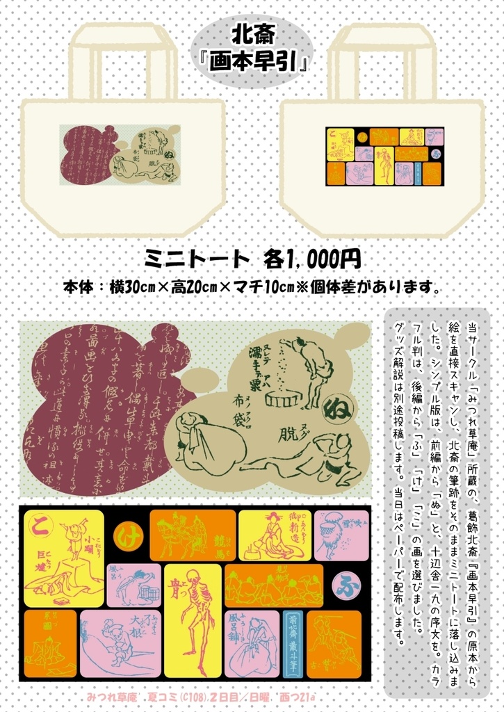 【C108】葛飾北斎「画本早引」ミニトート