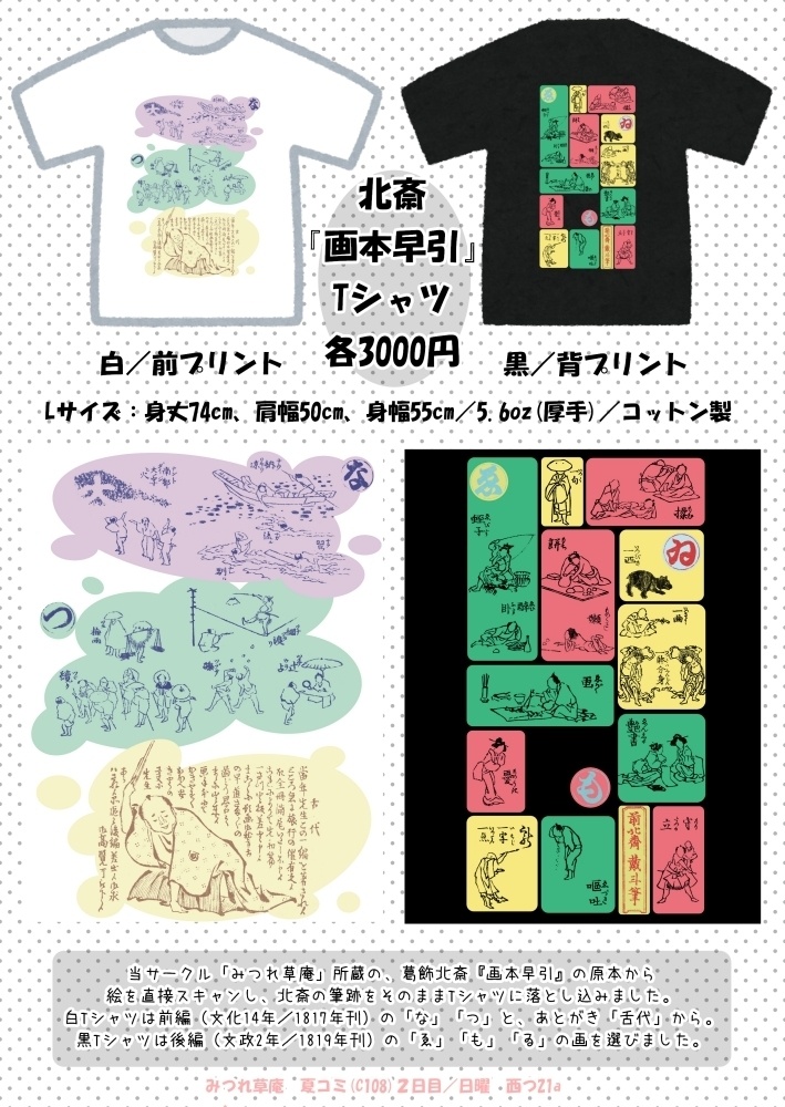 【C108】葛飾北斎「画本早引」Tシャツ