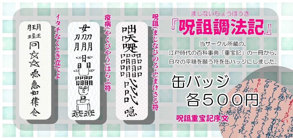 【C108】「呪詛調法記」缶バッジ