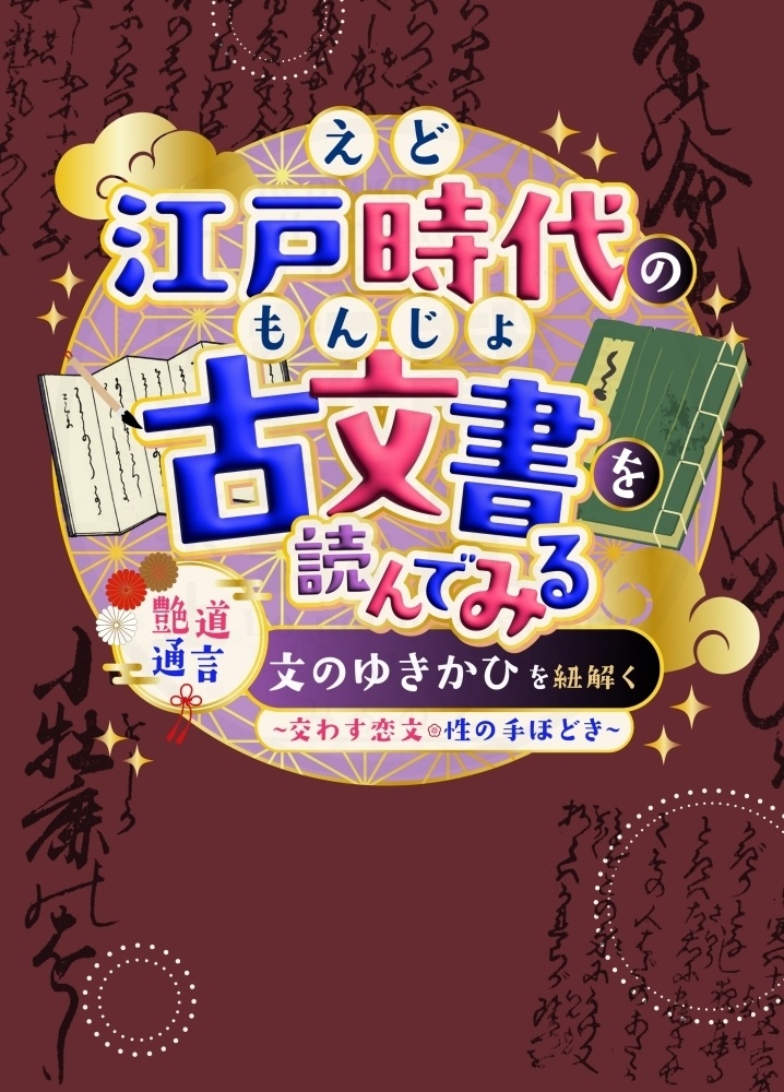 【C108】江戸時代の古文書を読んでみる　『艶道通言　文ゆきかひ』を紐解く