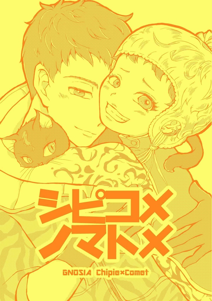シピコメノマトメ