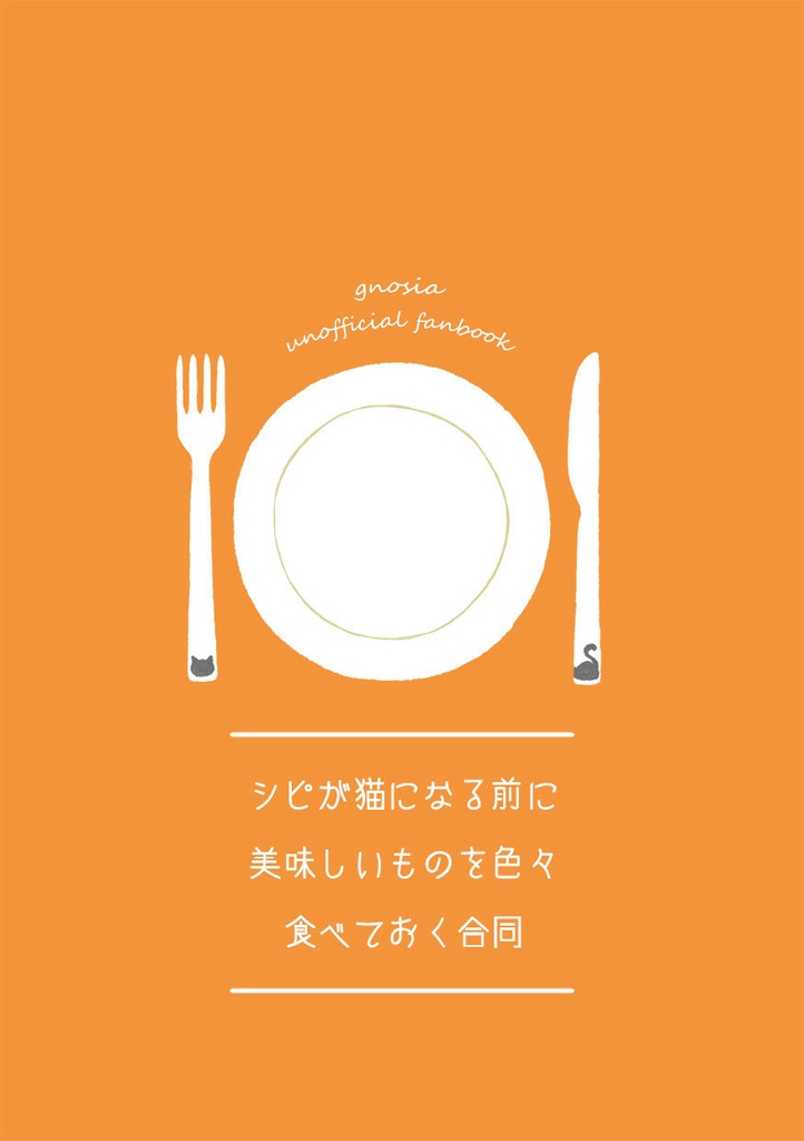 【シピ中心オールキャラ】シピが猫になる前に美味しいものを色々食べておく合同