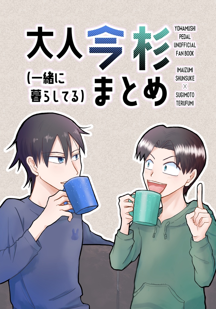 【今杉】大人今杉(一緒に暮らしてる)まとめ