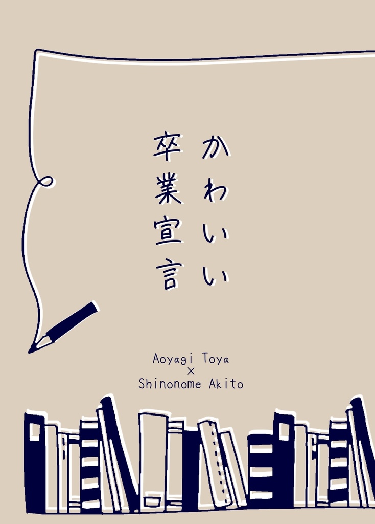 かわいい卒業宣言