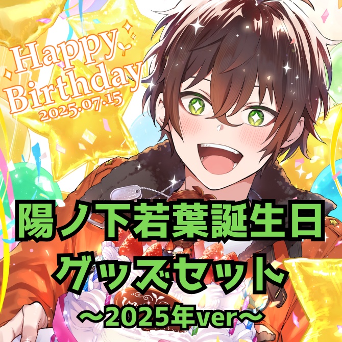 陽ノ下若葉誕生日セット～2025ver.～