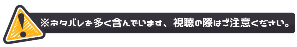 配信用ネタバレ警告