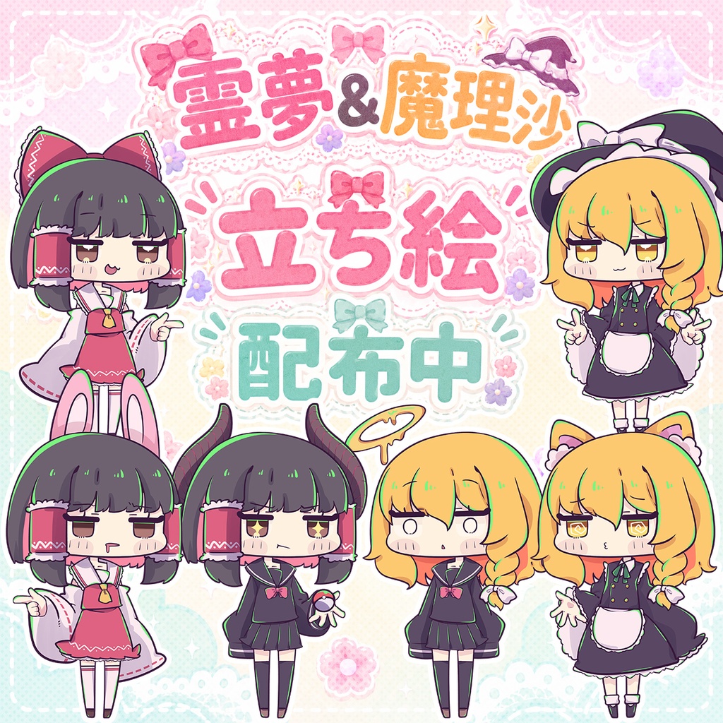 【素材】霊夢&魔理沙立ち絵 Ver.1.0