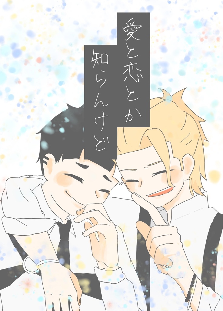 【真柴】愛とか恋とか知らんけど