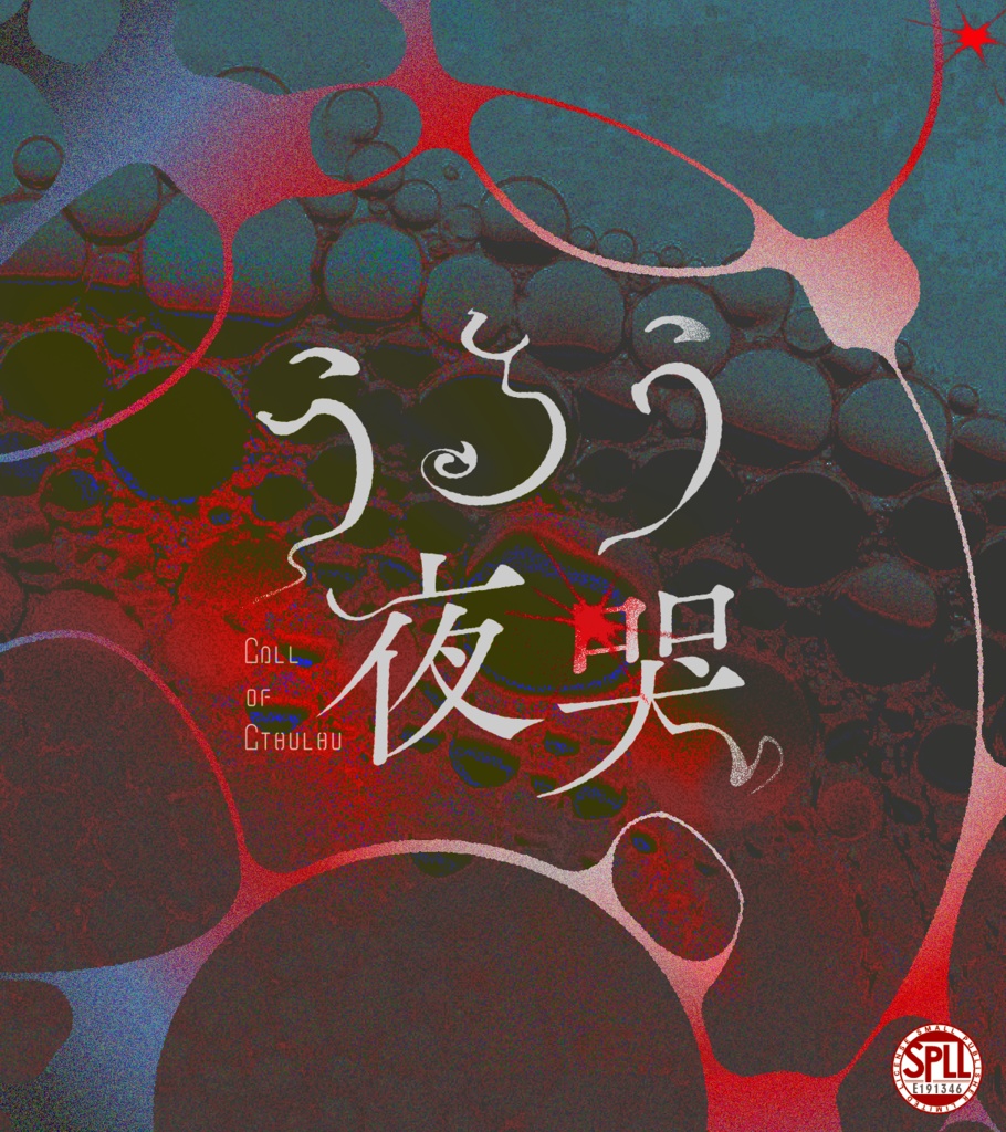 CoC「うるう夜哭」 SPLL:E191346