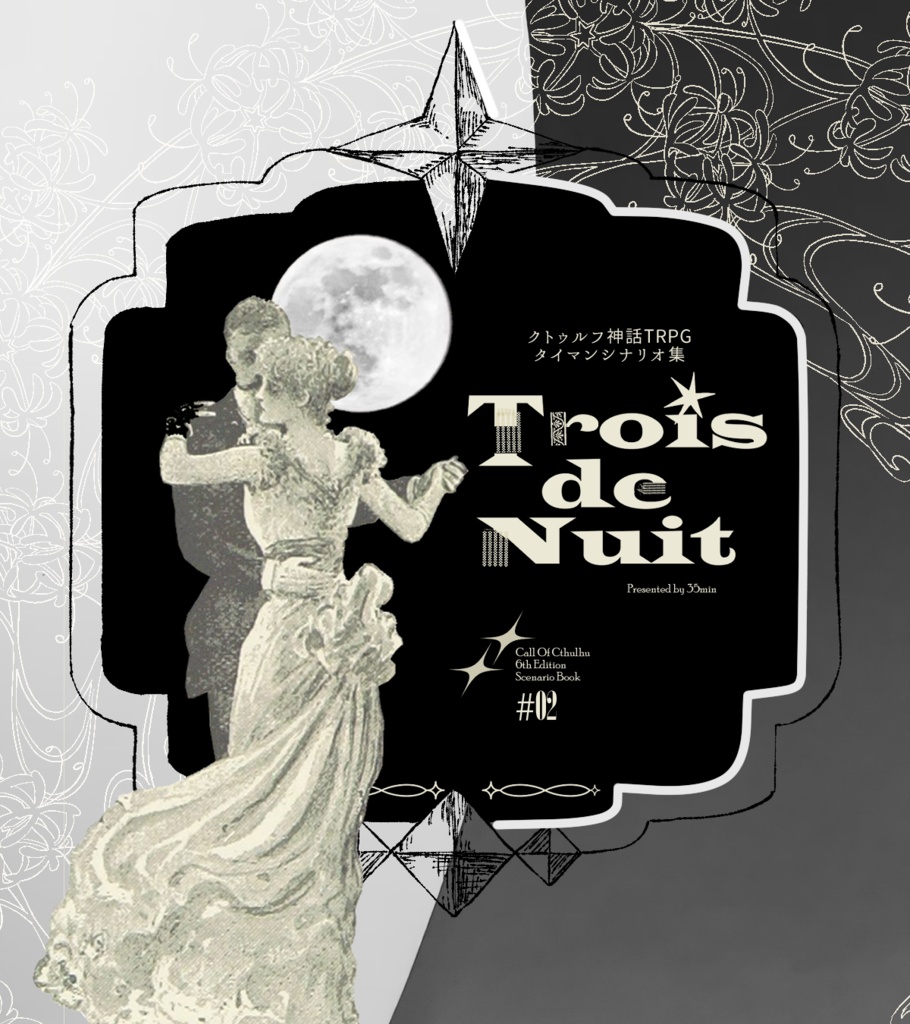 CoC「Trois de Nuit」 書籍版