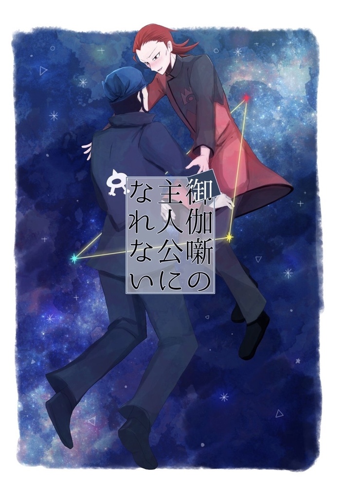 御伽噺の主人公になれない