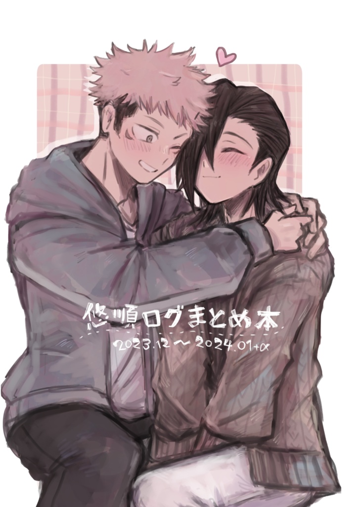 悠順ログまとめ本