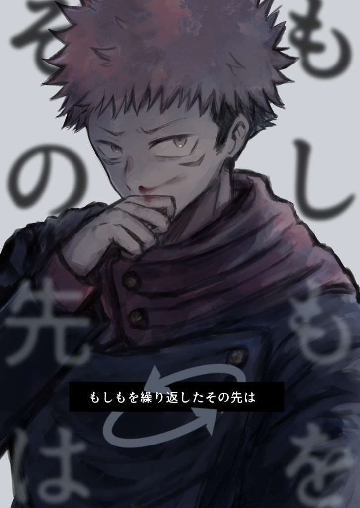 もしもを繰り返したその先は